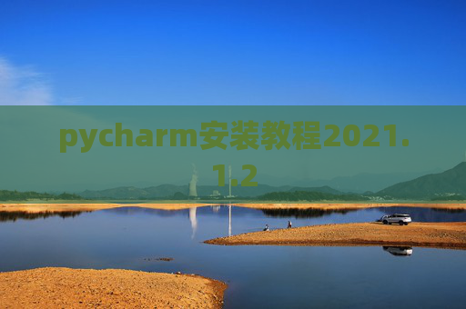 pycharm安装教程2021.1.2