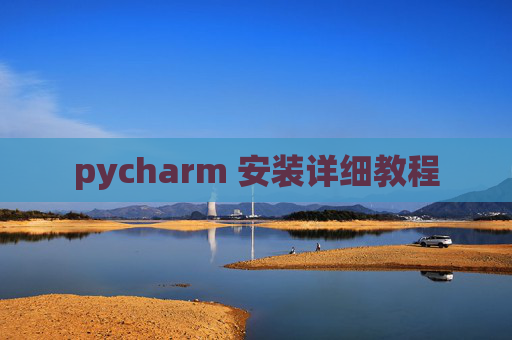 pycharm 安装详细教程